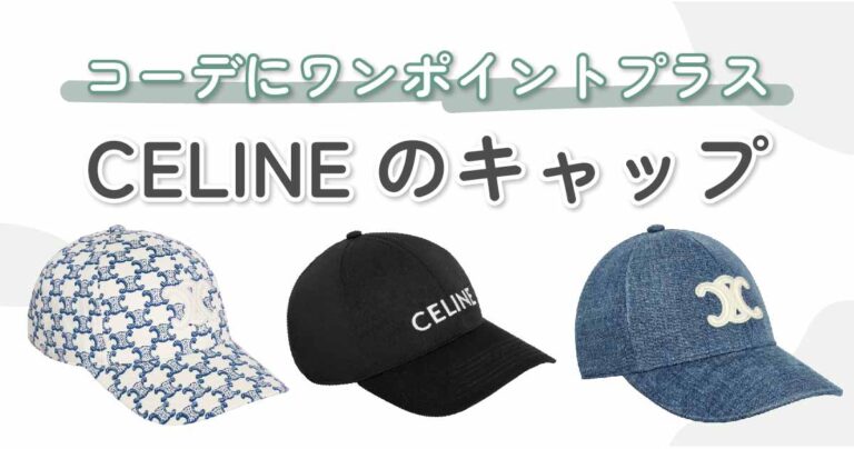 CELINE（セリーヌ）のキャップをご紹介｜似合う帽子の選び方やブランド ...