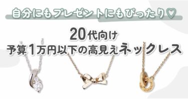 【予算1万円以内】20代にオススメのネックレス♡お値段以上の高見えアイテム