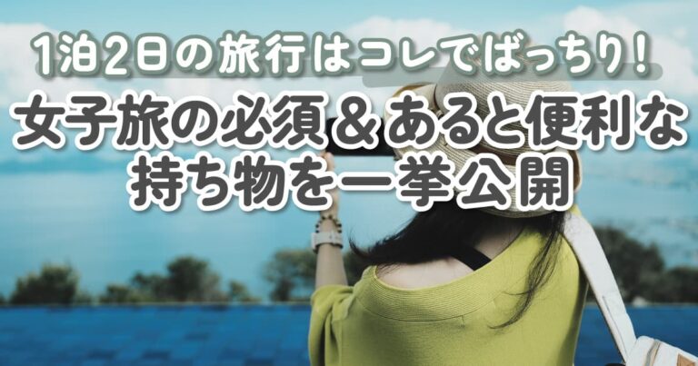 【女子必見】旅行の持ち物リストをご紹介♡必要な物からあると役立つ便利グッズまで一挙公開♪