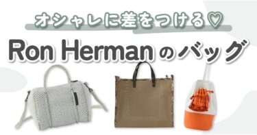 Ron Herman（ロンハーマン）のバッグ8選｜センスが光るオシャレなアイテムをご紹介♡