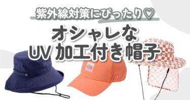 紫外線対策用の帽子オススメ9選♡普段使いできるオシャレなアイテムを紹介