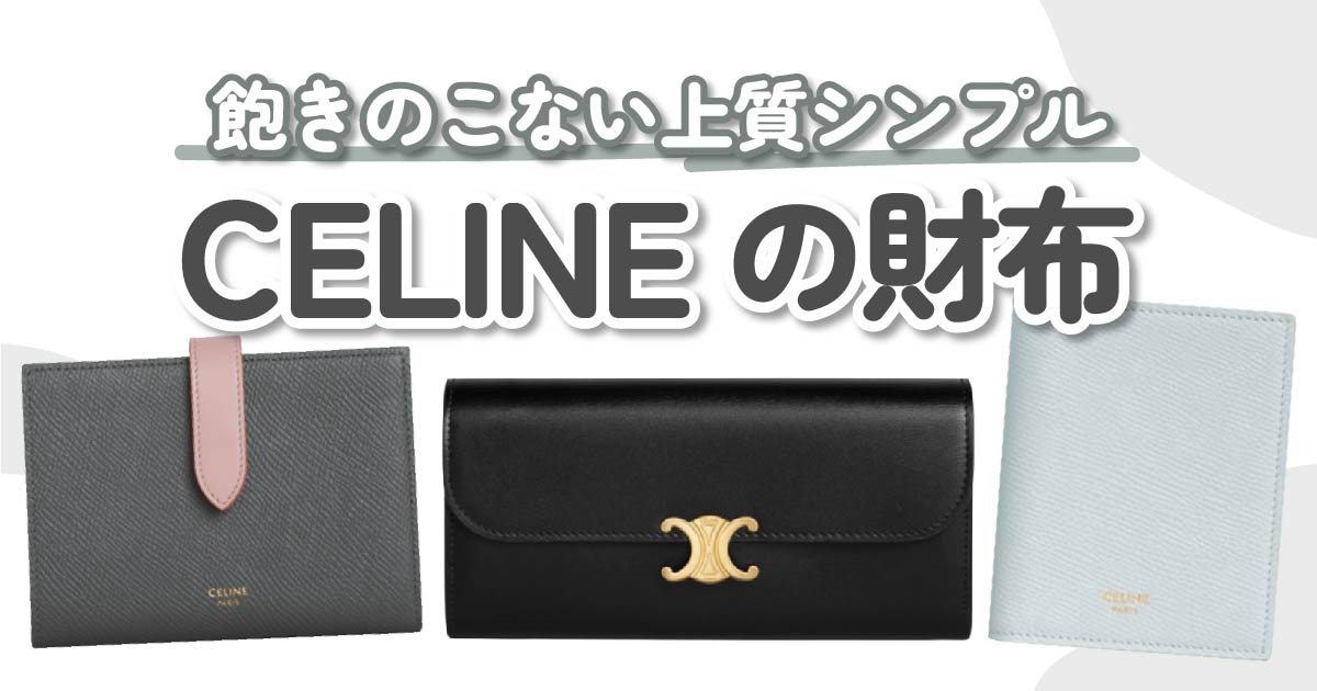 CELINE（セリーヌ）の人気財布10選｜長く使える上品デザインが勢揃い