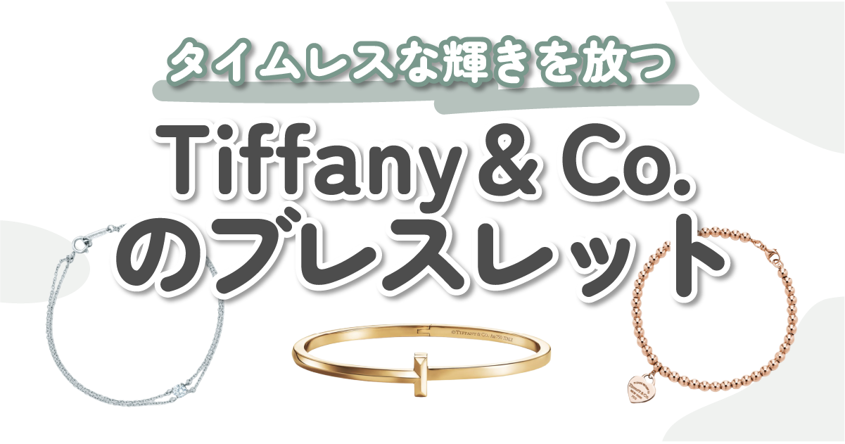 Tiffany & Co.（ティファニー アンド コー）のブレスレット10選