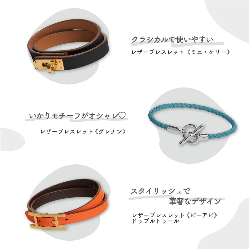 Hermès（エルメス）のブレスレット9選｜いつもの着こなしにリッチ感を