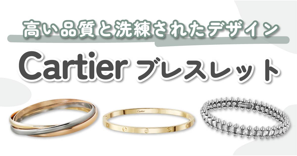 Cartier（カルティエ）のブレスレット9選｜大人の品格を添えてくれるご