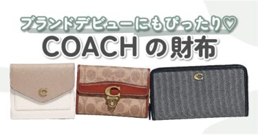 COACH（コーチ）の財布はデザイン＆価格帯が魅力♡ブランドデビューにもぴったり
