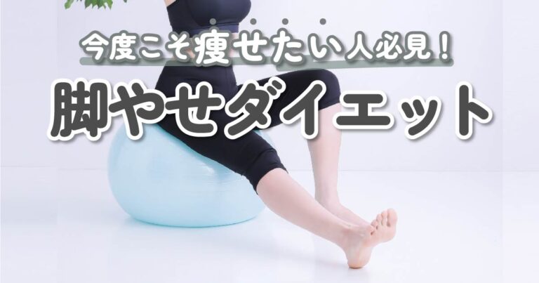 脚やせダイエットで今年こそ美脚を手に入れる！太る原因・運動・食事のアプローチを一挙公開