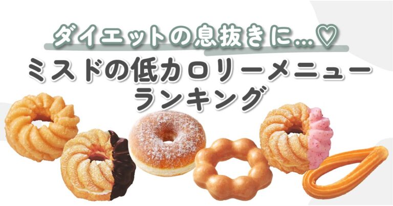 【管理栄養士監修】Mister Donut（ミスド）の低カロリーメニューランキング！ダイエット中のおやつにもぴったり♡