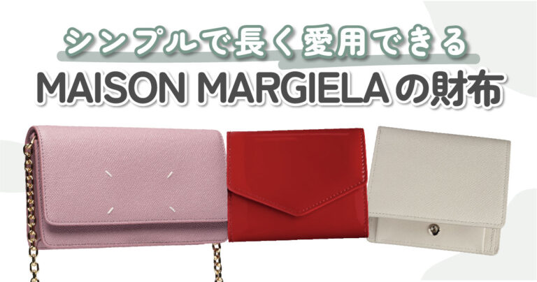 MAISON MARGIELA（メゾンマルジェラ）の財布9選♡シンプルで飽きの来 ...