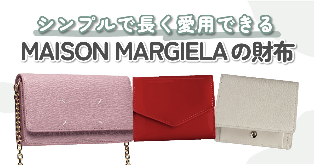 MAISON MARGIELA（メゾンマルジェラ）の財布9選 シンプルで