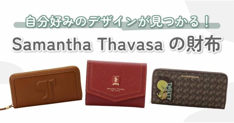 Samantha Thavasa（サマンサタバサ）の財布12選｜各ブランドラインの