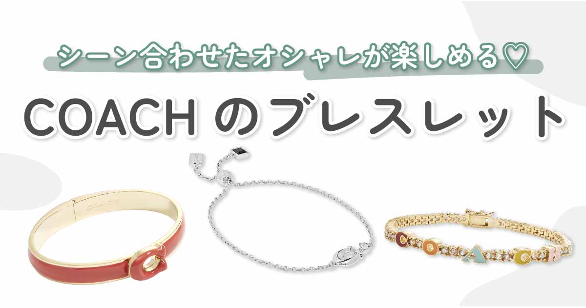 COACH（コーチ）のブレスレット10選！手元にアクセントをプラス