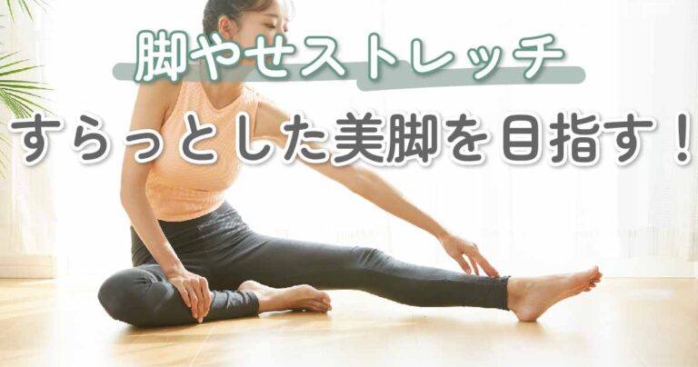 脚やせストレッチですらっとした美脚を目指そう♡運動が苦手な人にもオススメ
