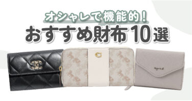 今買うべき！おすすめの財布10選｜3万円～シンプル・ハイブランドまで一気見せ！