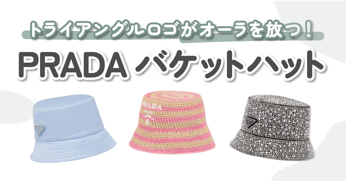 銀座販売PRADA/プラダ スパンコール ロゴ バケット ハット 帽子