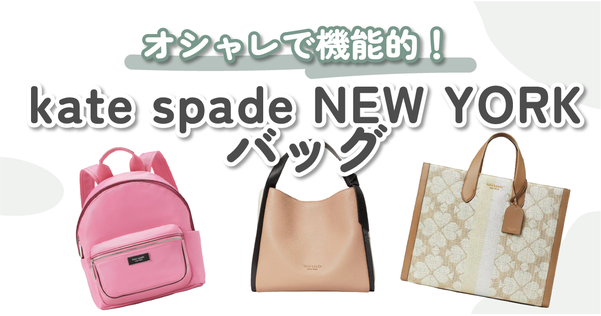 kate spade NEW YORK（ケイトスペードニューヨーク）の バッグ10選 