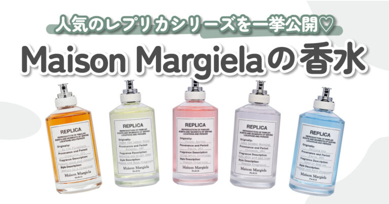 Maison Margiela（メゾンマルジェラ）の香水12選｜人気のレプリカ