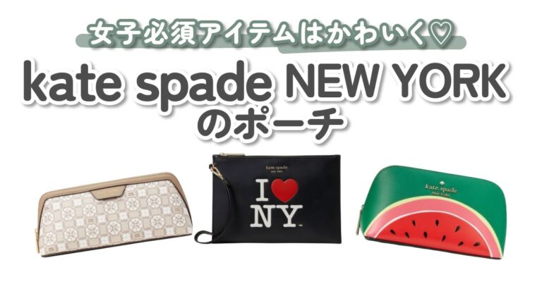 kate spade NEW YORK（ケイトスペードニューヨーク） のポーチ9選
