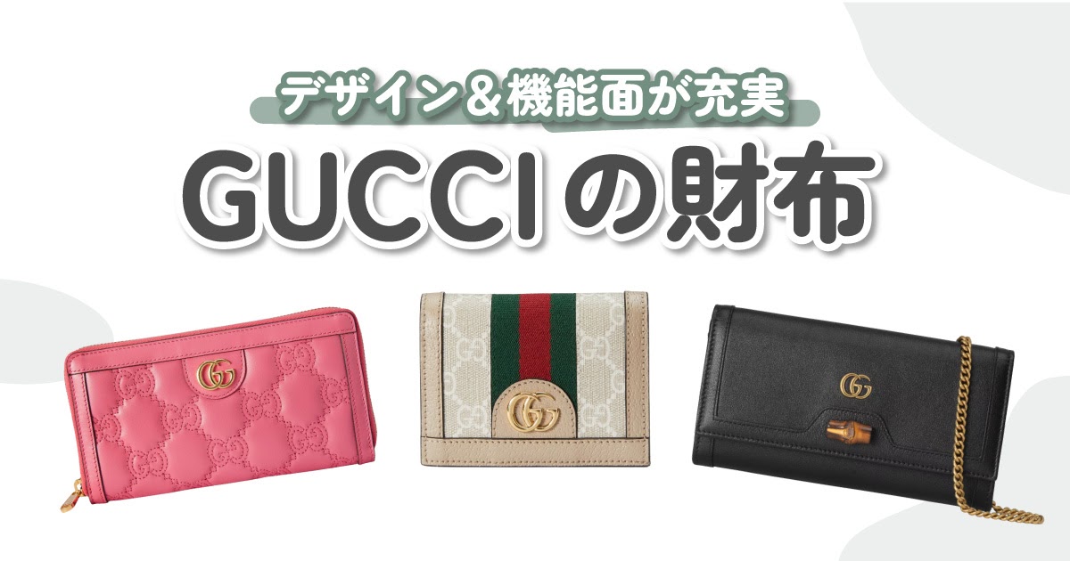GUCCI（グッチ）の財布はデザイン＆機能面が充実 高級感のある