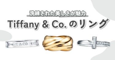 Tiffany & Co.（ティファニーアンドコー）のリング｜洗練された美しさにうっとり♡