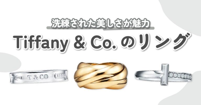 Tiffany & Co.（ティファニーアンドコー）のリング｜洗練された美しさ