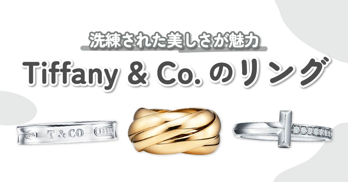 Tiffany & Co.（ティファニーアンドコー）のリング｜洗練された美