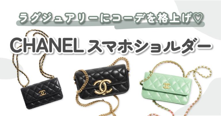 CHANEL（シャネル）のスマホショルダー4選｜華やかでオシャレな