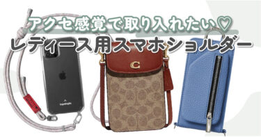 【タイプ別】レディース用スマホショルダー10選｜コーディネートのアクセントに大活躍♡