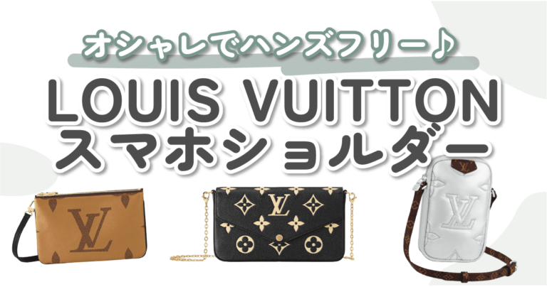 LOUIS VUITTON（ルイ・ヴィトン）のスマホショルダー7選｜機能性も