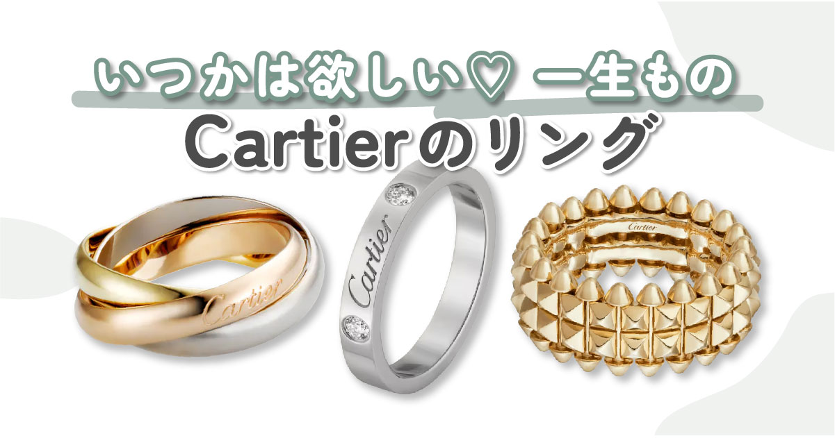 Cartier（カルティエ）のオススメリング10選♡一生ものになる女子の