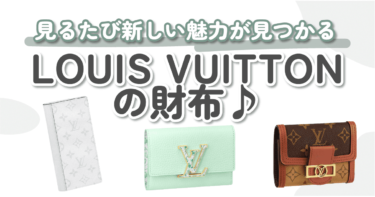 LOUIS VUITTON（ルイ・ヴィトン）の財布10選！スタイリッシュで上品なデザインが魅力