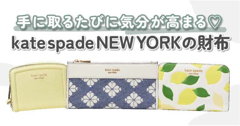 kate spade NEW YORK（ケイトスペードニューヨーク）の財布10選