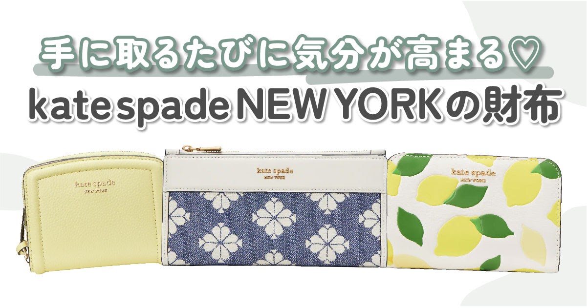 新品♡kate spade ケイトスペード　白　ミニ財布　おしゃれ　かわいい自分へのご褒美