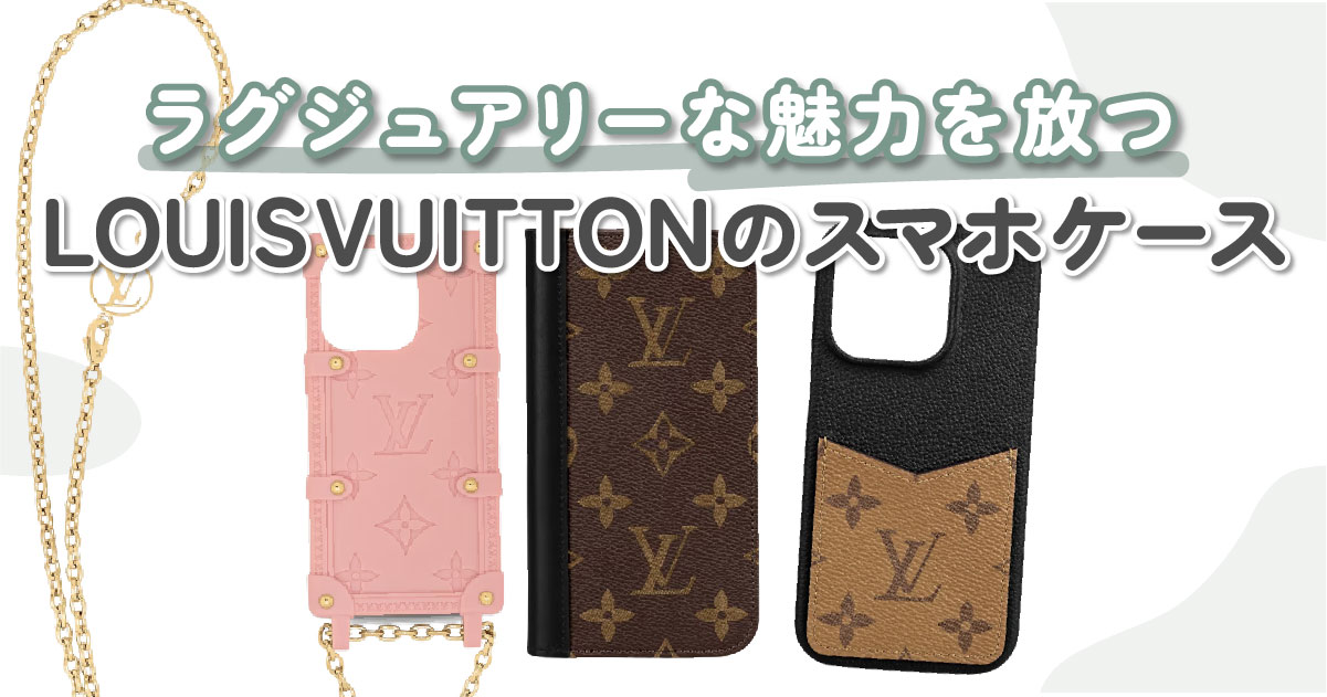 LOUIS VUITTON（ルイ・ヴィトン）の スマホケースはラグジュアリー感