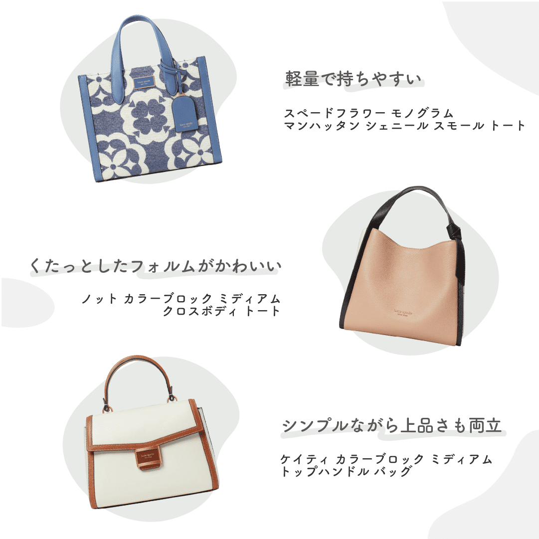 kate spade NEW YORK（ケイトスペードニューヨーク）の バッグ10選