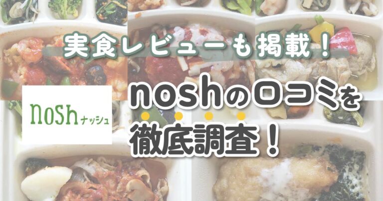 nosh（ナッシュ）はまずい？口コミ・評判を調査｜実食したレビューも掲載♡