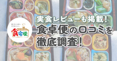 食卓便の口コミ・評判を調査｜まずいは本当？実食したレビューも掲載