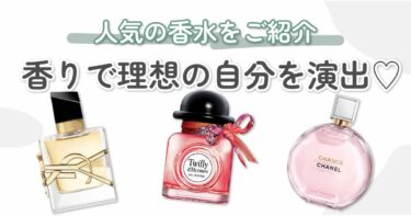 人気の香水10選｜魅力的な香りでなりたい自分を演出♡