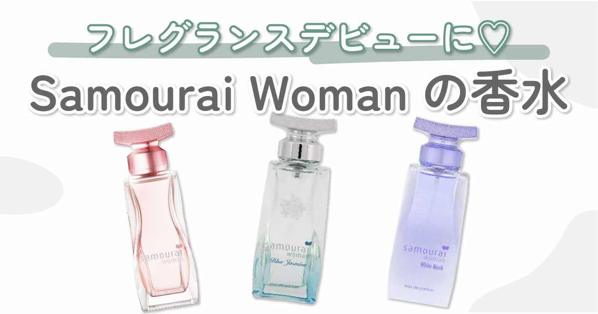 Samourai Woman（サムライウーマン）の香水10選｜清潔感溢れる香りで