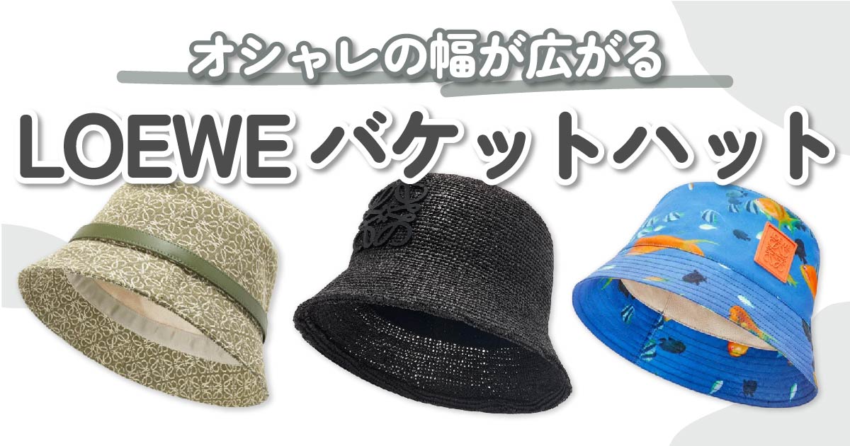 LOEWE（ロエベ）のバケットハット（バケハ）9選｜きれいめ派の帽子