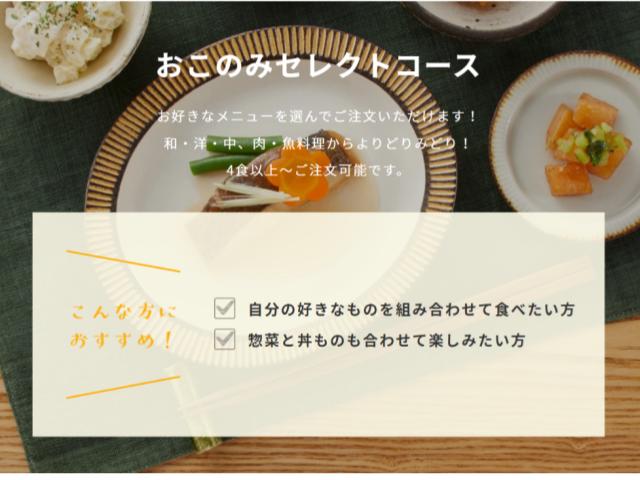 「おこのみセレクトコース」は、自分でメニューが選べる
