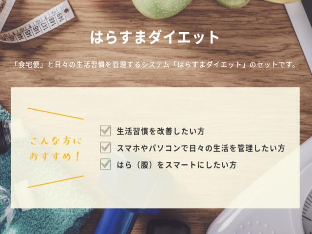 「はらすまダイエット」は、ダイエット支援ツールをしっかり管理ができる