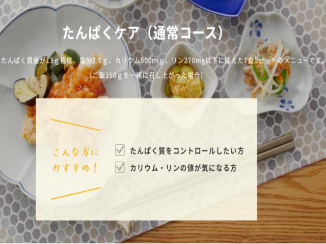「たんぱくケア」はたんぱく質・塩分を控えた食事内容