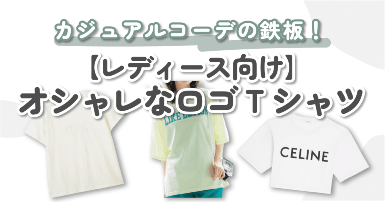 【レディース向け】オシャレなロゴTシャツ10選｜この夏もカジュアルの鉄板アイテムは外さない