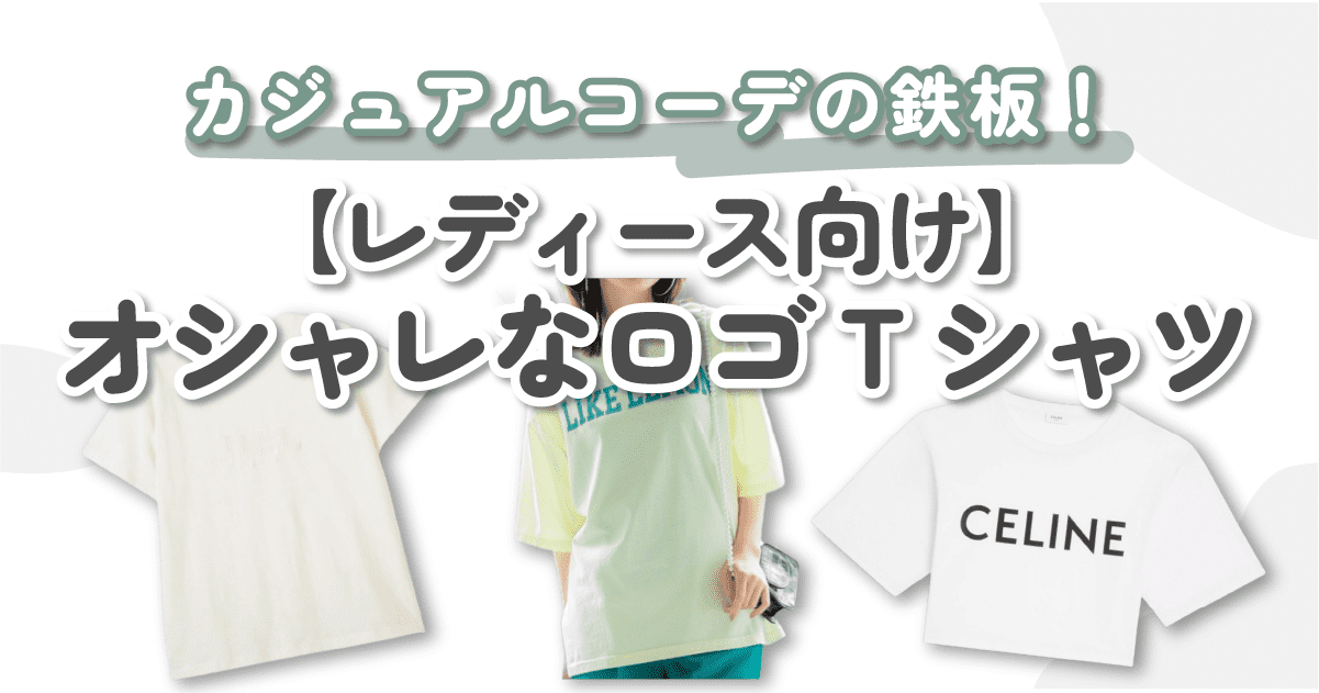 レディース向け】オシャレなロゴTシャツ10選｜この夏もカジュアルの