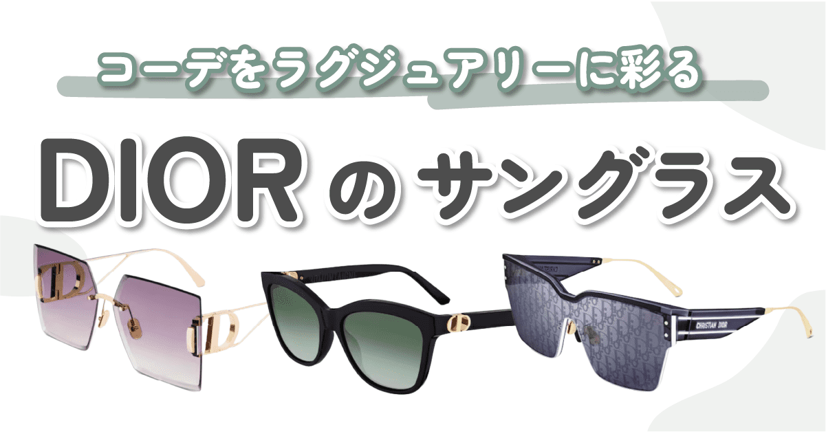 Dior☆チェック&シェル風サングラス