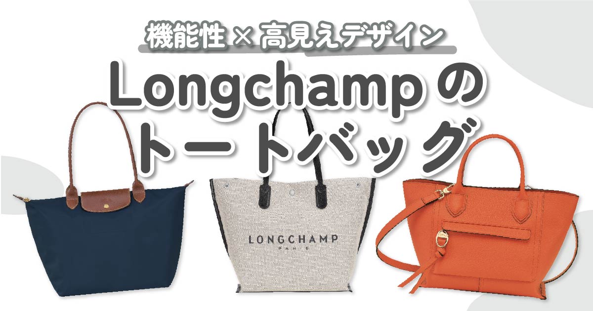 LONGCHAMP（ロンシャン）のトートバッグ10選｜パリジェンヌも愛用する