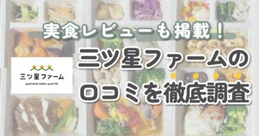 三ツ星ファームの口コミ「まずい？」を徹底調査｜実食レビューあり！