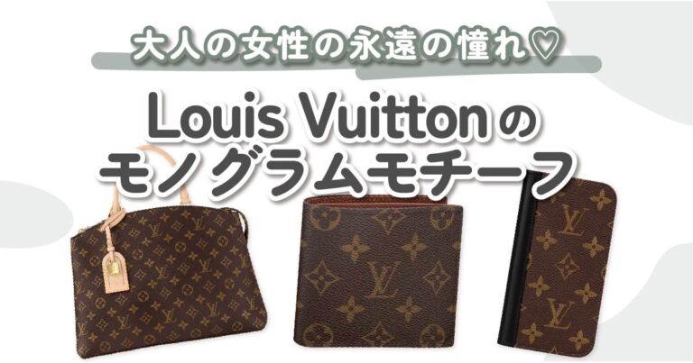 Louis Vuitton（ルイヴィトン）定番のモノグラムモチーフ9選｜魅力と