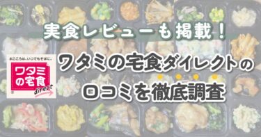 ワタミの宅食ダイレクトの口コミを徹底調査！実食したレビューも公開